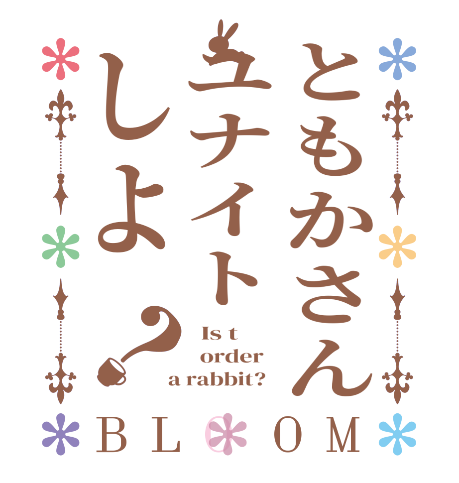 ともかさんユナイトしよ？BLOOM   Is t   order    a rabbit?  
