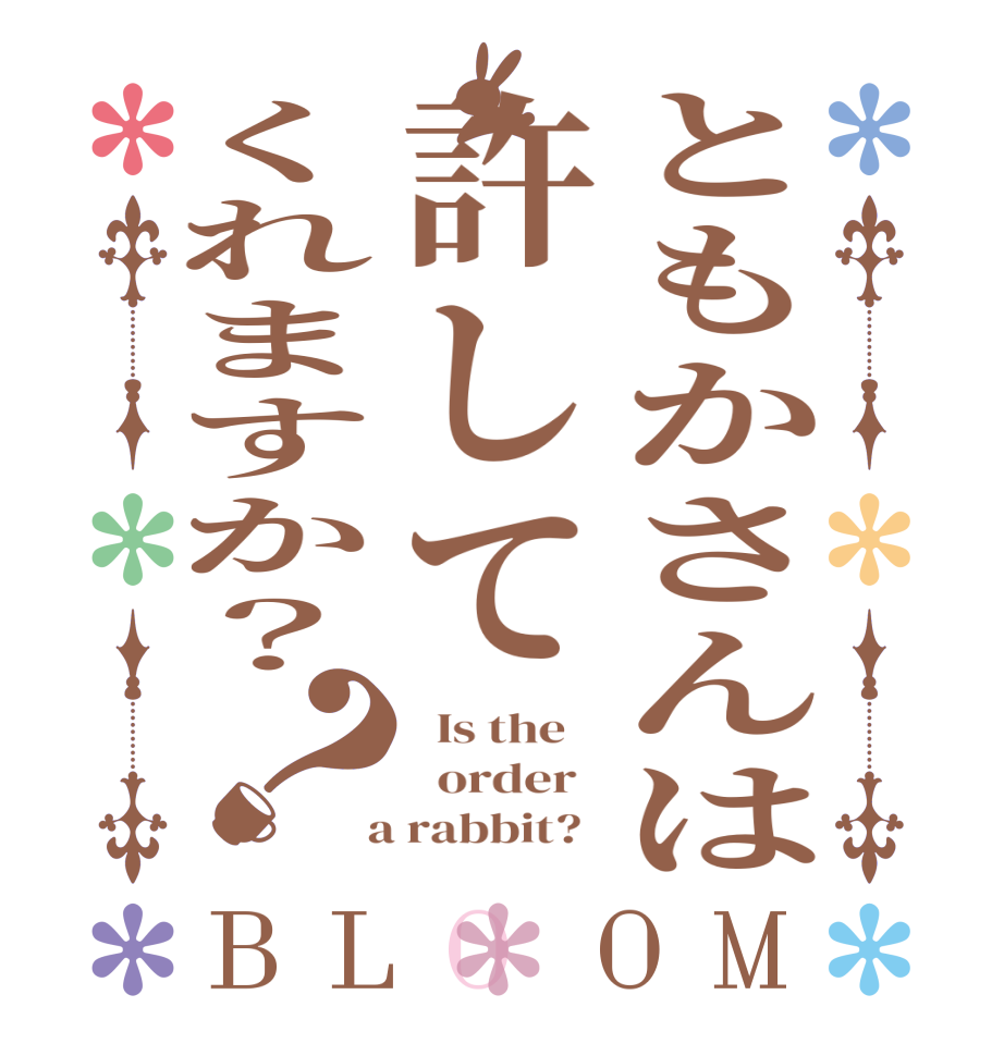 ともかさんは許してくれますか？？BLOOM   Is the      order    a rabbit?  
