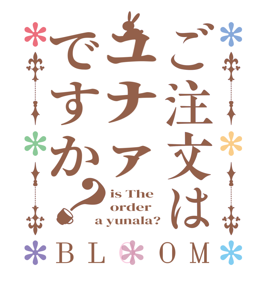 ご注文はﾕﾅｧですか？BLOOM is The order a yunala?