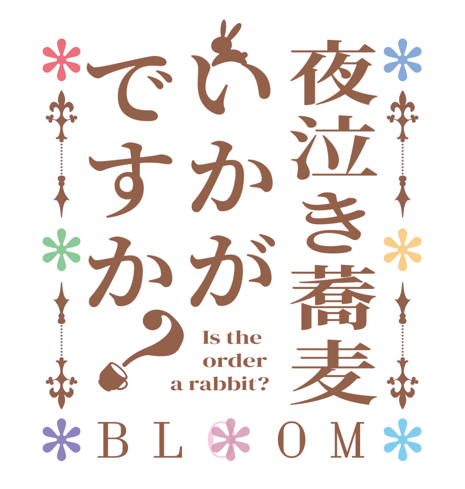 夜泣き蕎麦いかがですか？BLOOM   Is the      order    a rabbit?  
