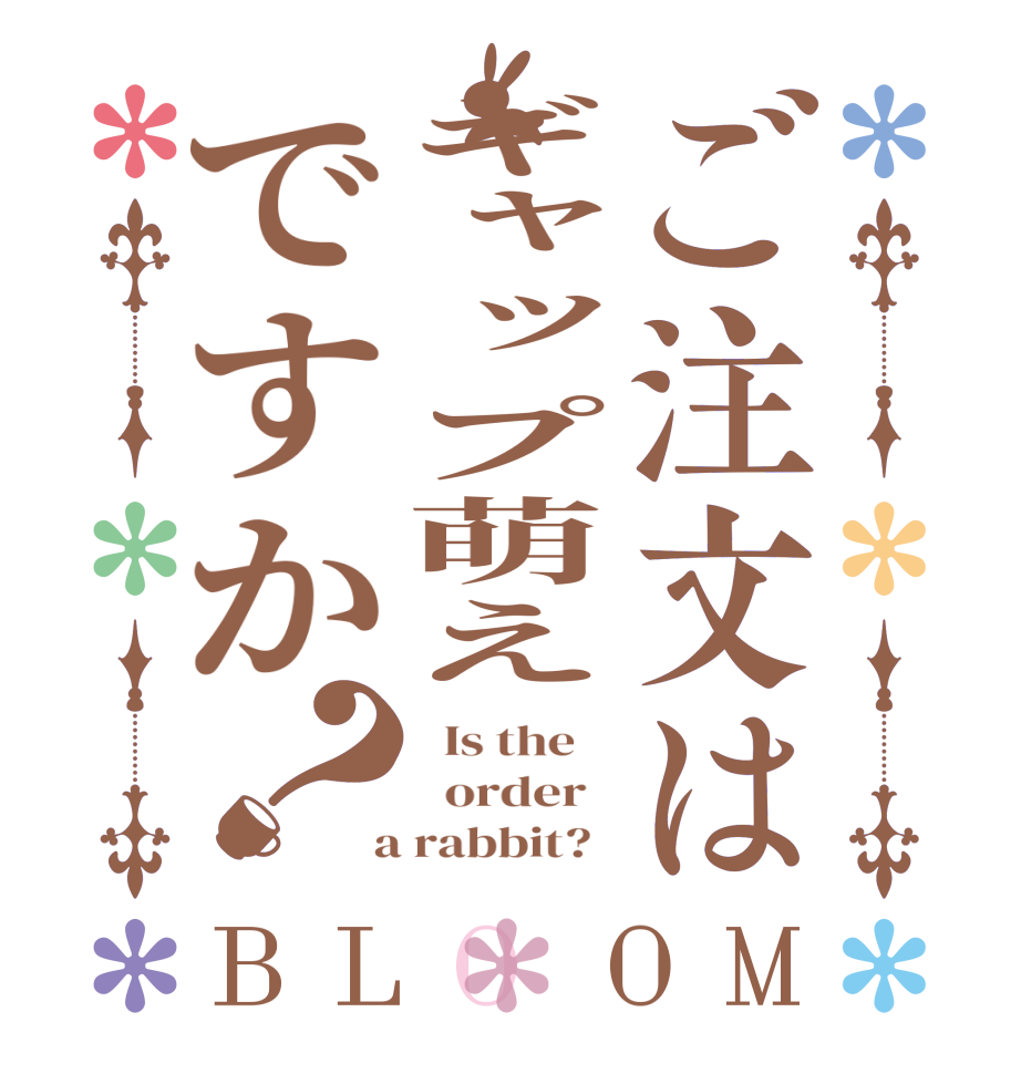 ご注文はギャップ萌えですか？BLOOM   Is the      order    a rabbit?  