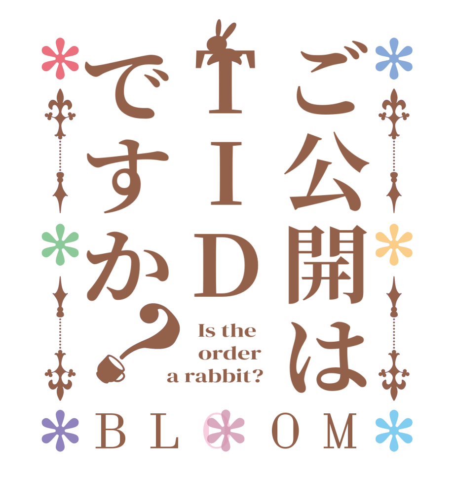ご公開はTIDですか？BLOOM   Is the      order    a rabbit?  