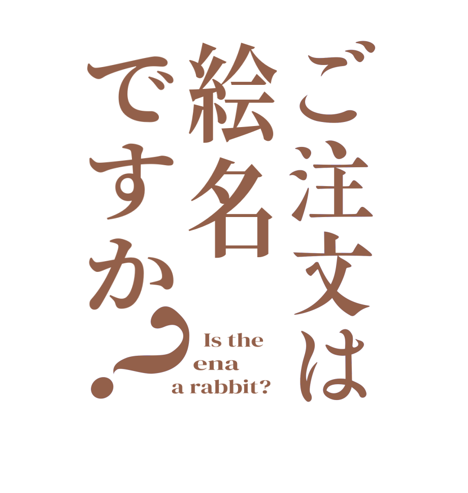 ご注文は絵名ですか？  Is the    ena  a rabbit?  