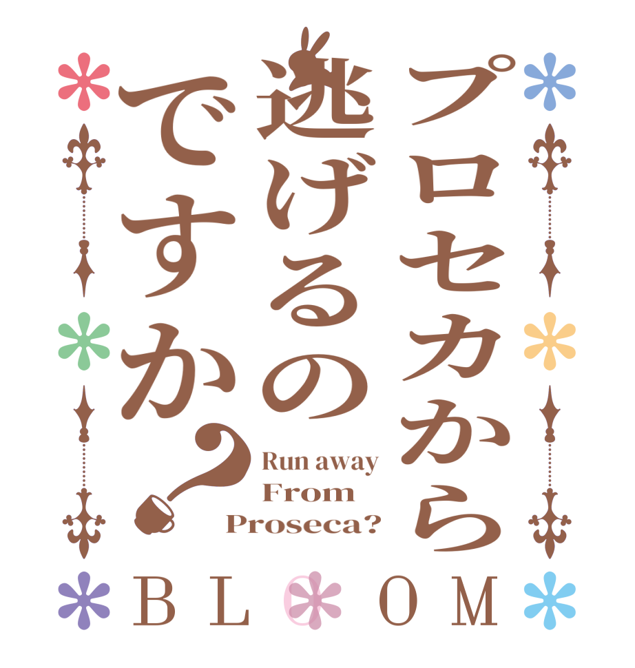 プロセカから逃げるのですか？BLOOM Run away From Proseca?