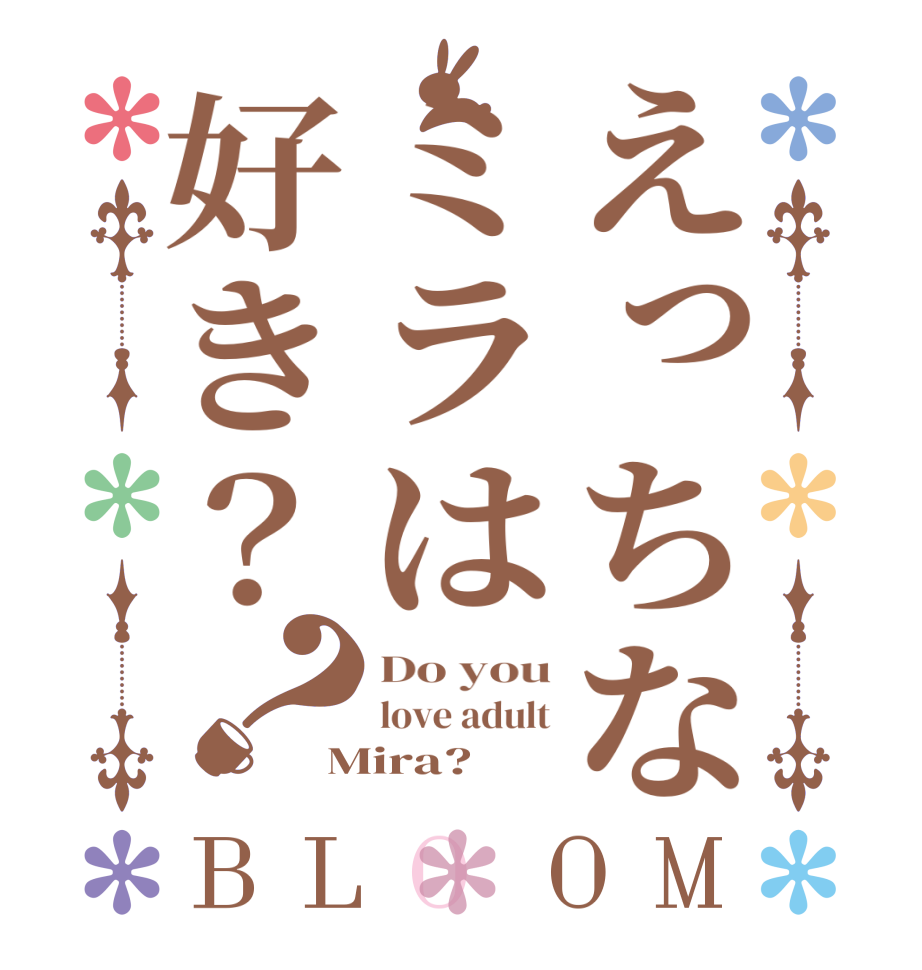えっちなミラは好き？？BLOOM Do you love adult Mira?