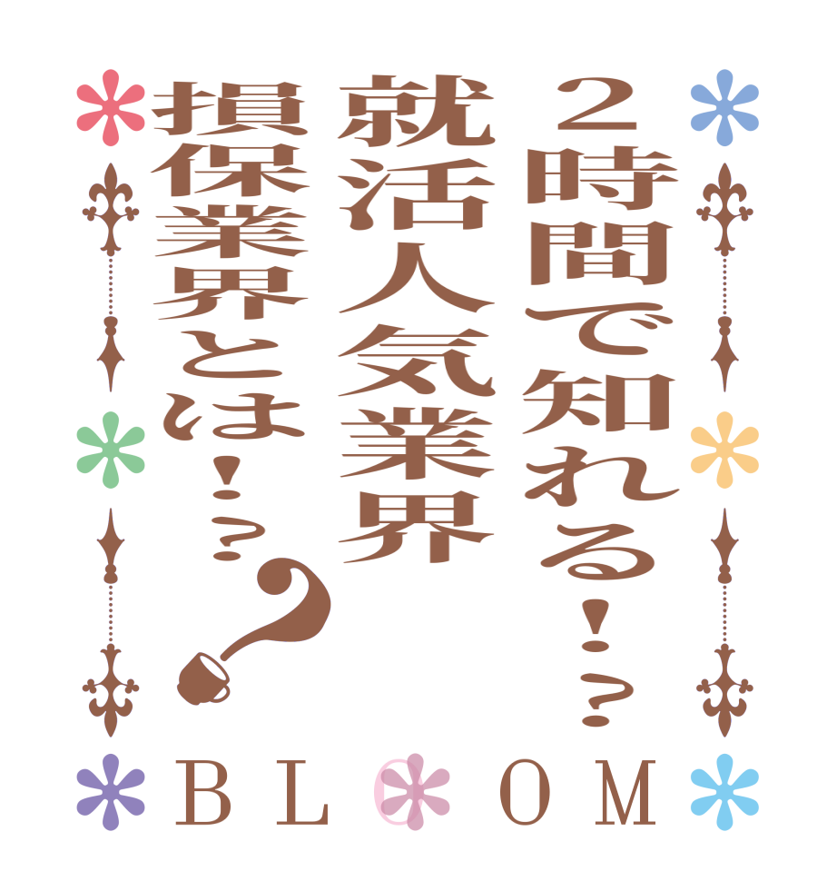 2時間で知れる!?就活人気業界損保業界とは!?？BLOOM    