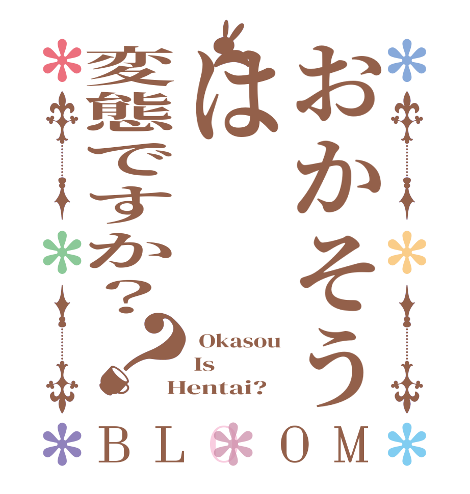 おかそうは変態ですか？？BLOOM  Okasou Is Hentai?