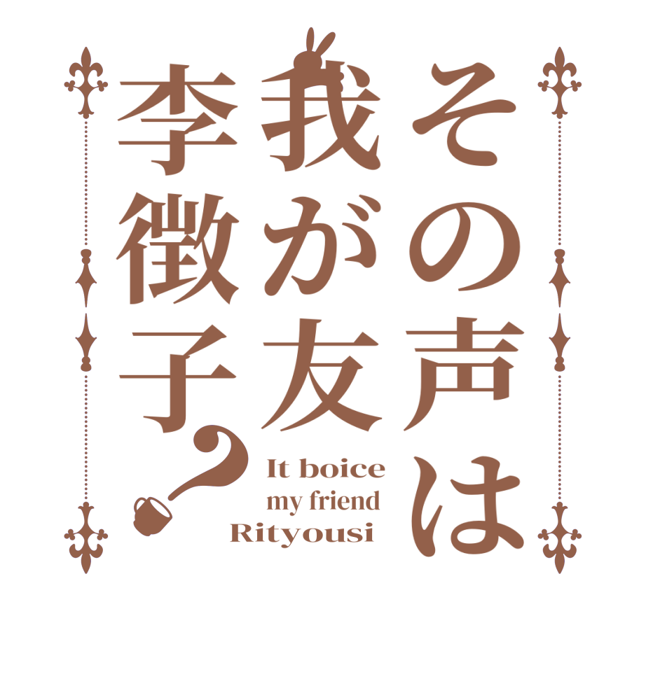 その声は我が友李徴子？It boice my friend  Rityousi
