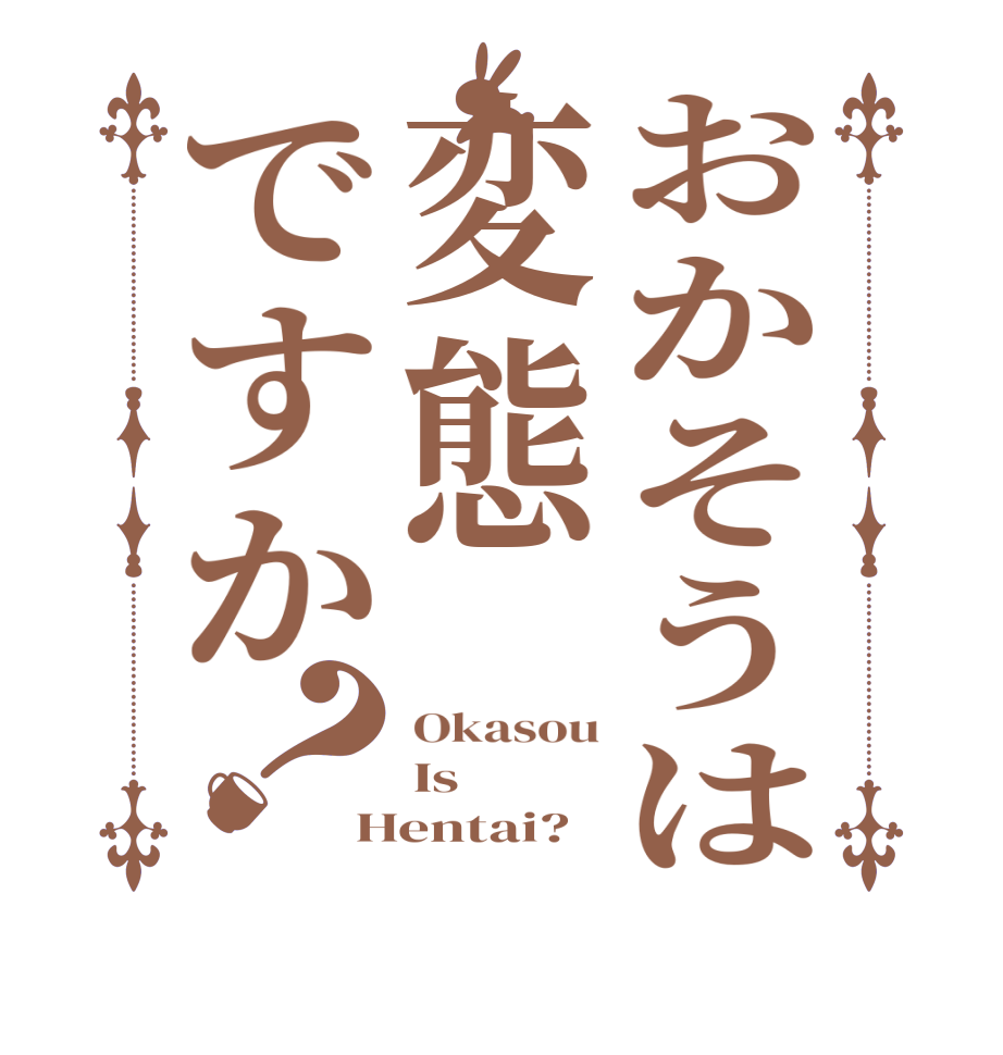 おかそうは変態ですか？Okasou Is Hentai?  