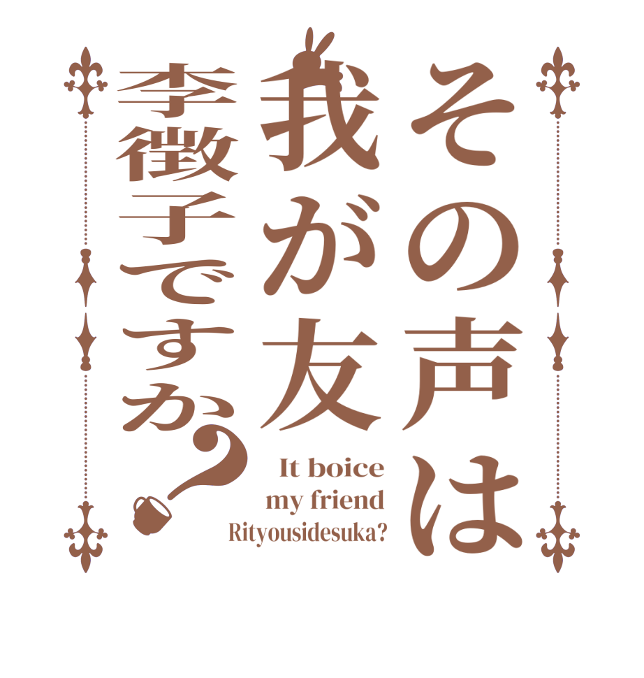 その声は我が友李徴子ですか？  It boice my friend Rityousidesuka?