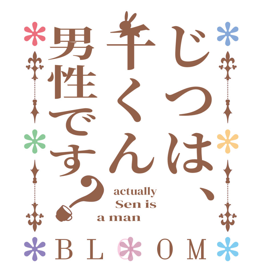 じつは、千くん男性です？BLOOM   actually   Sen is  a man