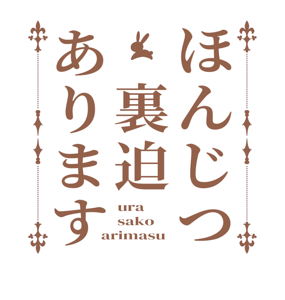 ほんじつ　裏迫ありますura sako  arimasu