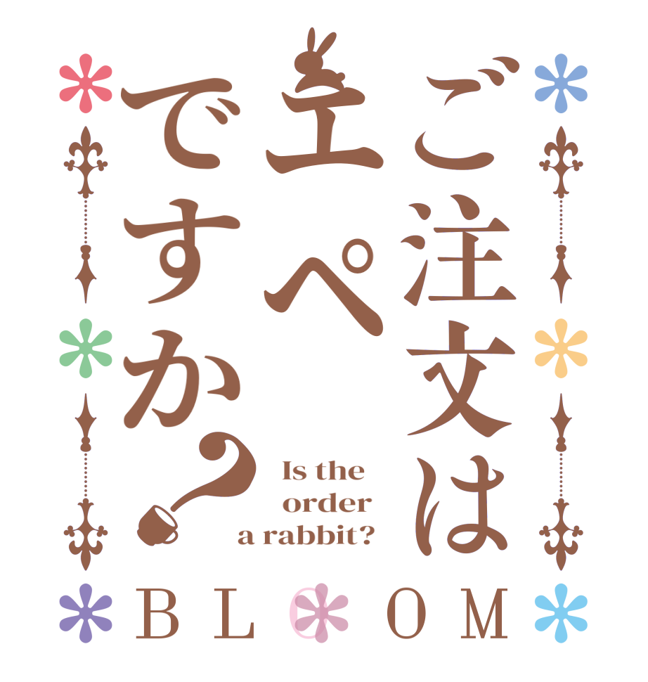 ご注文はエペですか？BLOOM   Is the      order    a rabbit?  