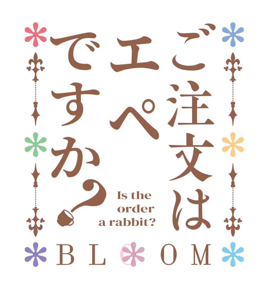 ご注文はエペですか？BLOOM   Is the      order    a rabbit?  