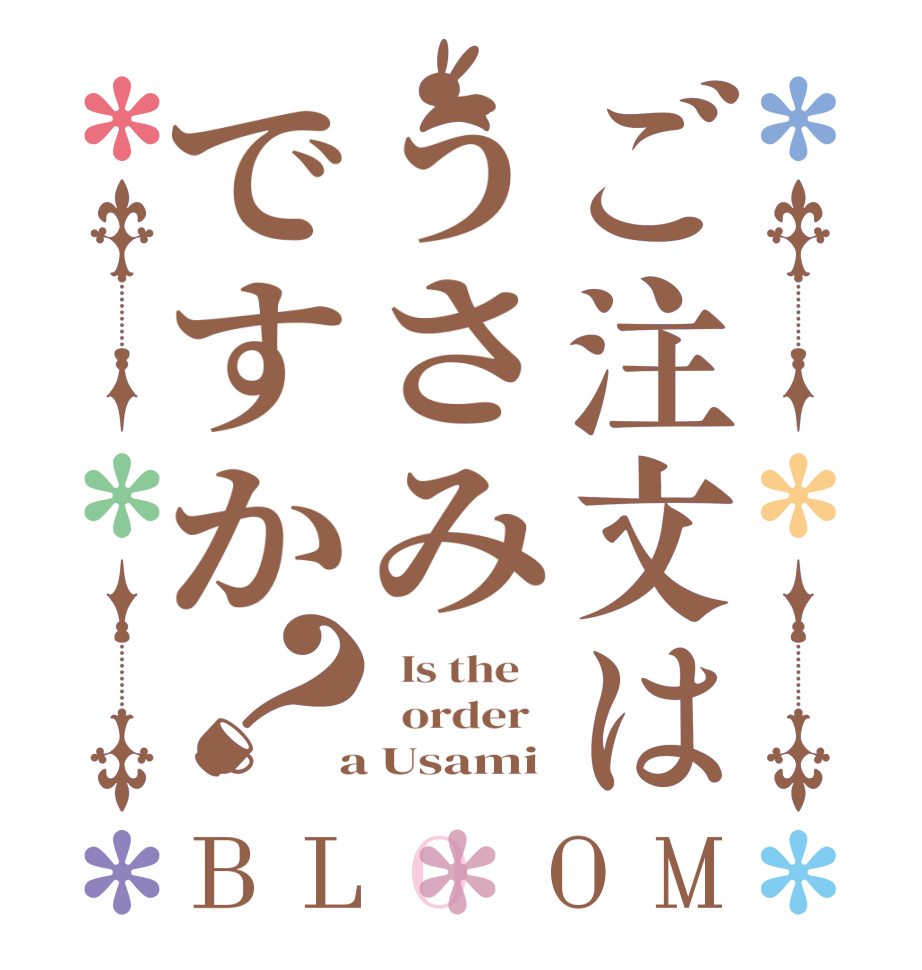 ご注文はうさみですか？BLOOM   Is the      order    a Usami