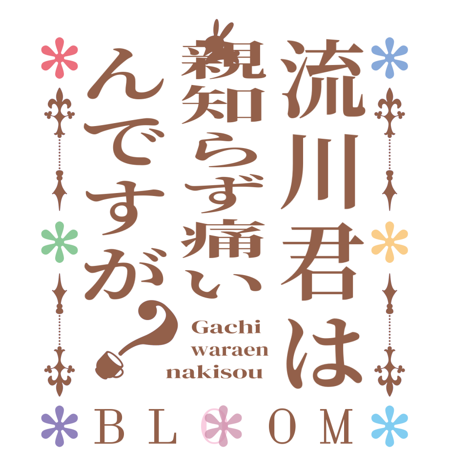 流川君は親知らず痛いんですが？BLOOM  Gachi  waraen  nakisou