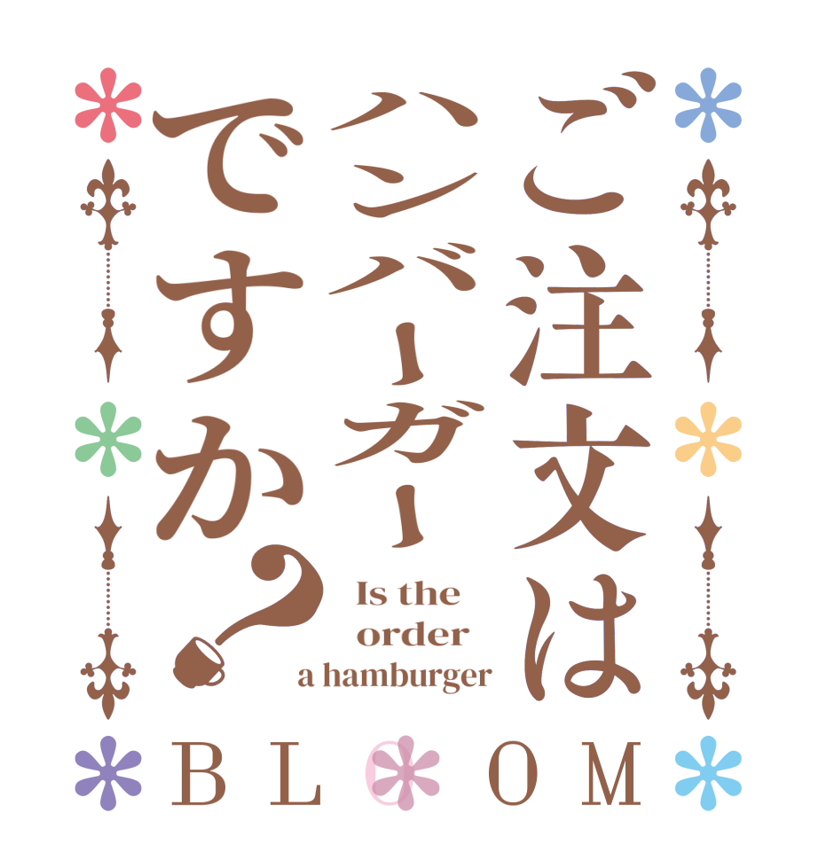 ご注文はハンバーガーですか？BLOOM   Is the      order    a hamburger