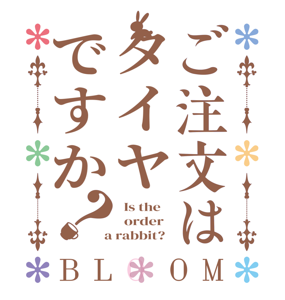 ご注文はタイヤですか？BLOOM   Is the      order    a rabbit?  