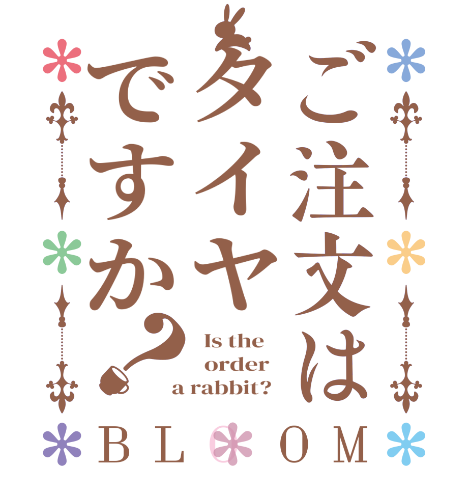 ご注文はタイヤですか？BLOOM   Is the      order    a rabbit?  