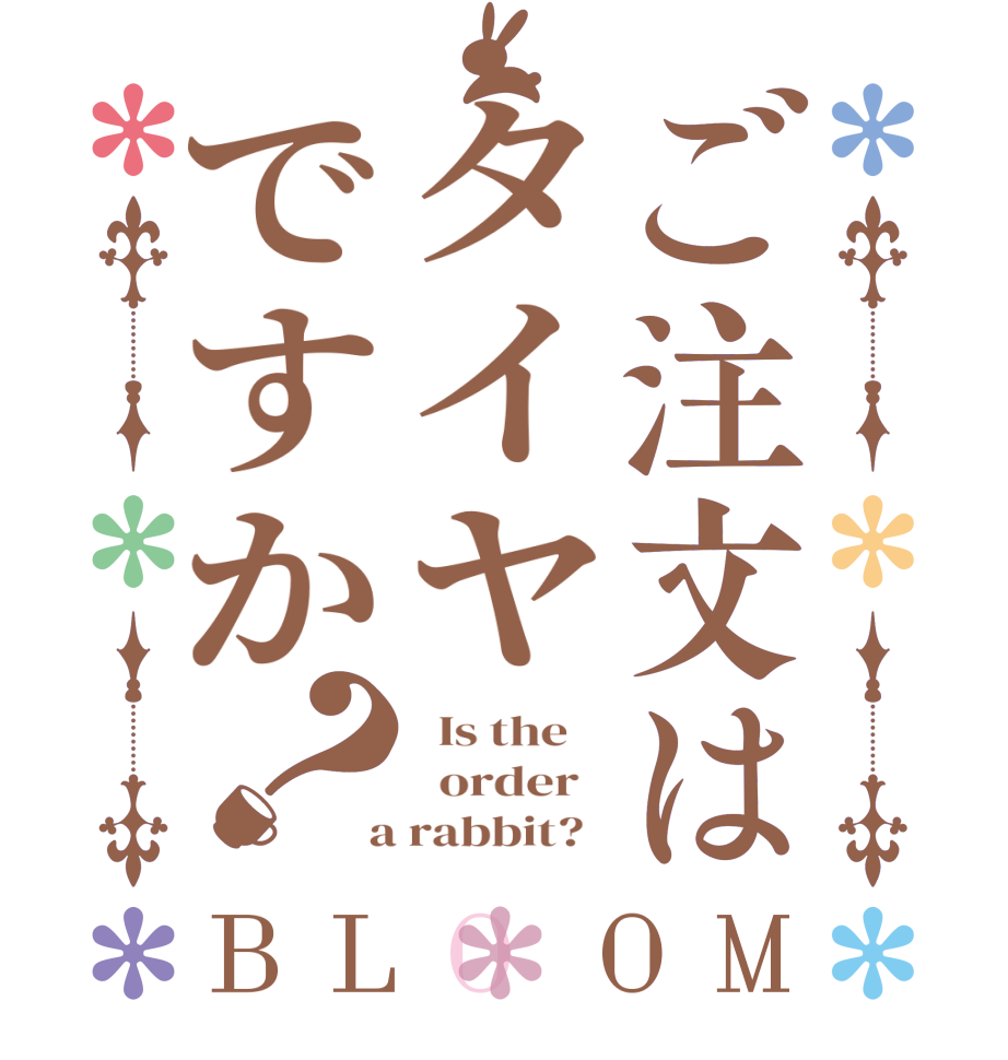 ご注文はタイヤですか？BLOOM   Is the      order    a rabbit?  