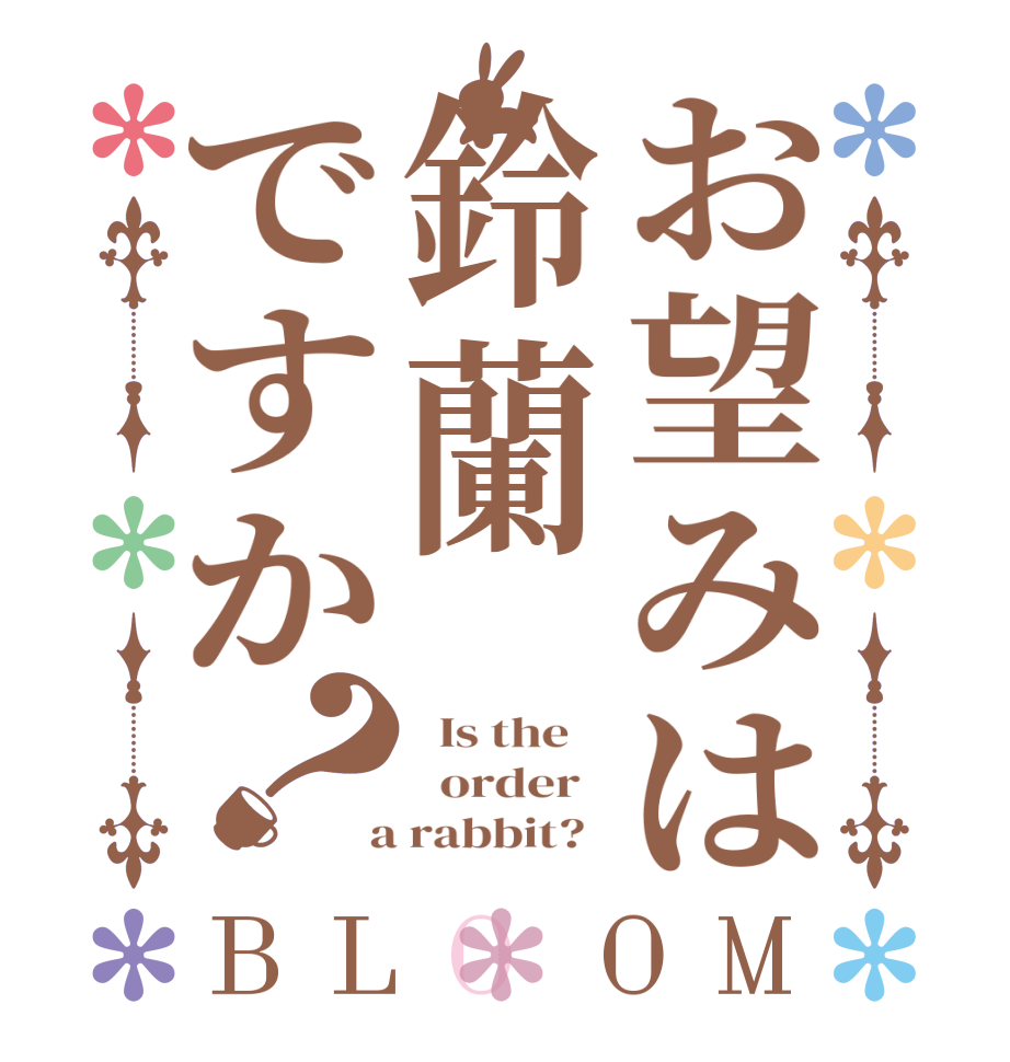 お望みは鈴蘭ですか？BLOOM   Is the      order    a rabbit?  