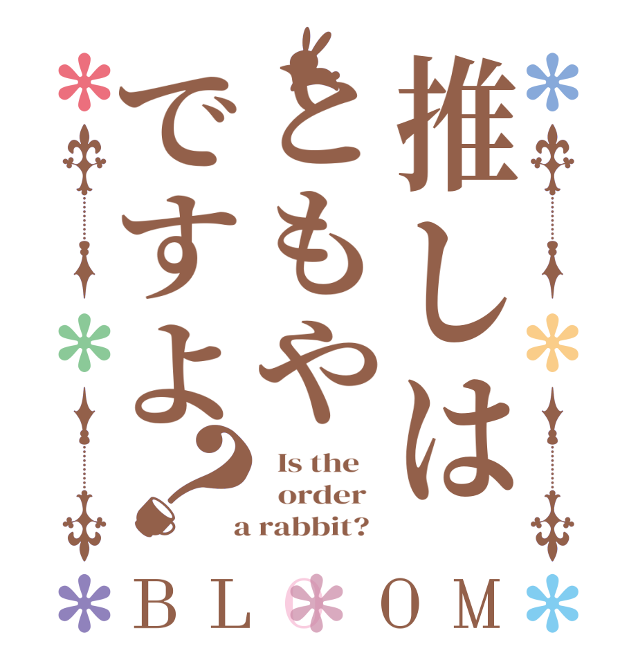 推しはともやですよ？BLOOM   Is the      order    a rabbit?  