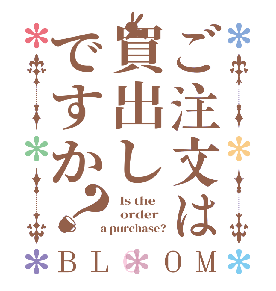 ご注文は買出しですか？BLOOM   Is the      order    a purchase?
