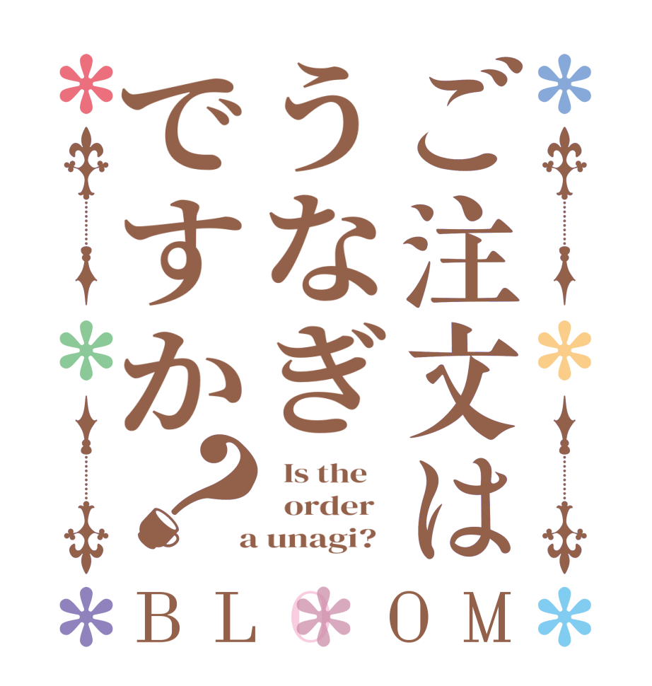 ご注文はうなぎですか？BLOOM   Is the      order    a unagi?  