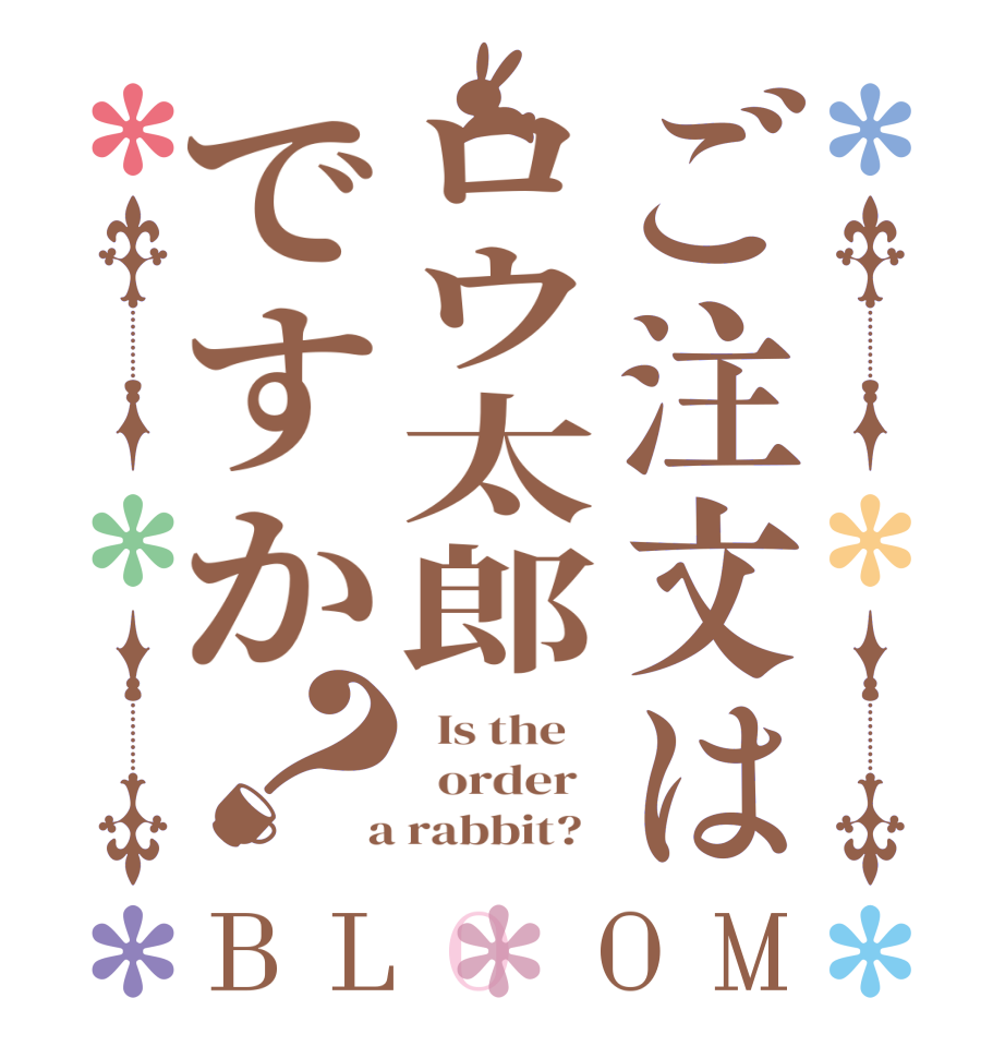 ご注文はロウ太郎ですか？BLOOM   Is the      order    a rabbit?  