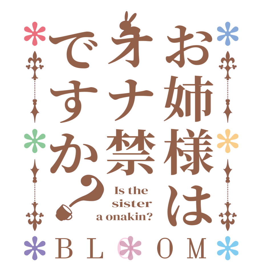 お姉様はオナ禁ですか？BLOOM   Is the     sister  a onakin?  