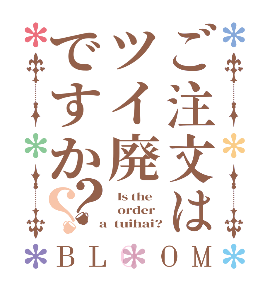 ご注文はツイ廃ですか？？BLOOM   Is the      order    a  tuihai?