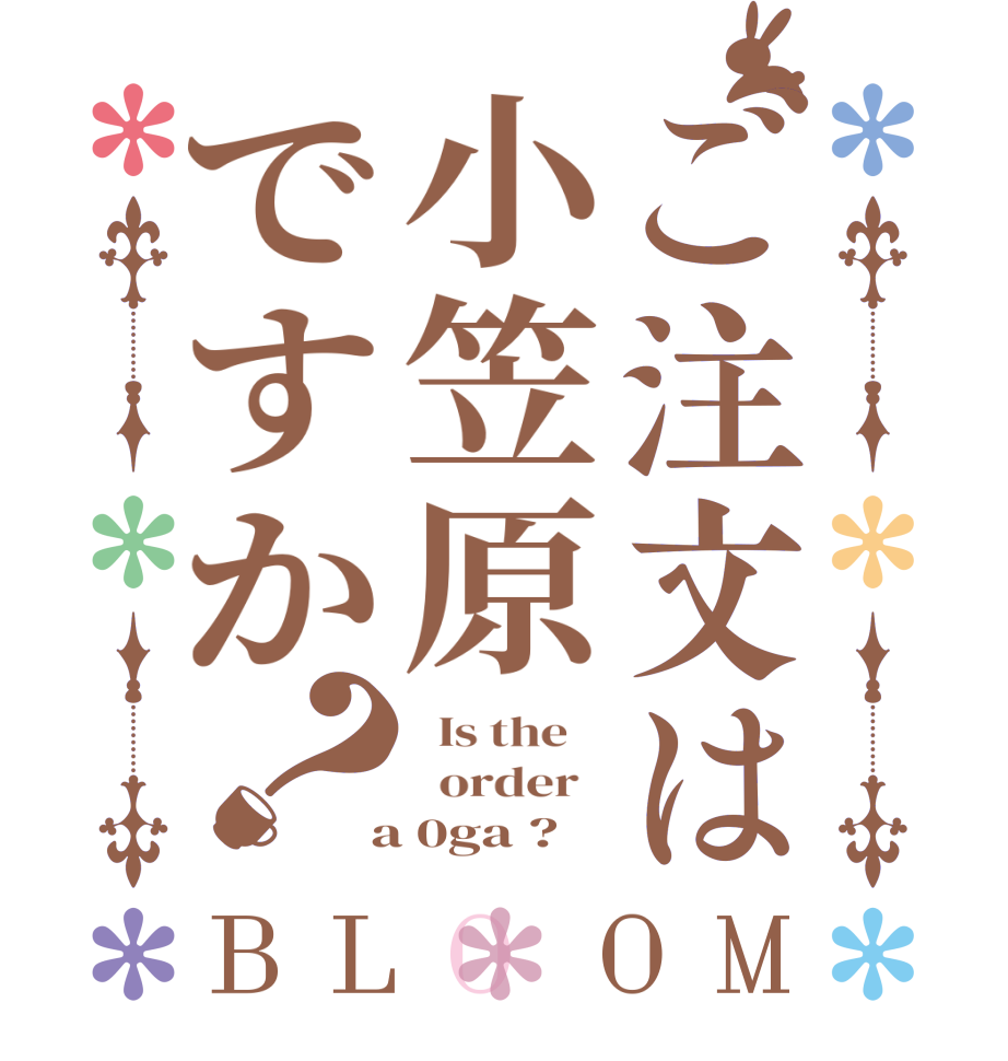 ご注文は小笠原ですか？BLOOM   Is the      order    a 0ga ? 