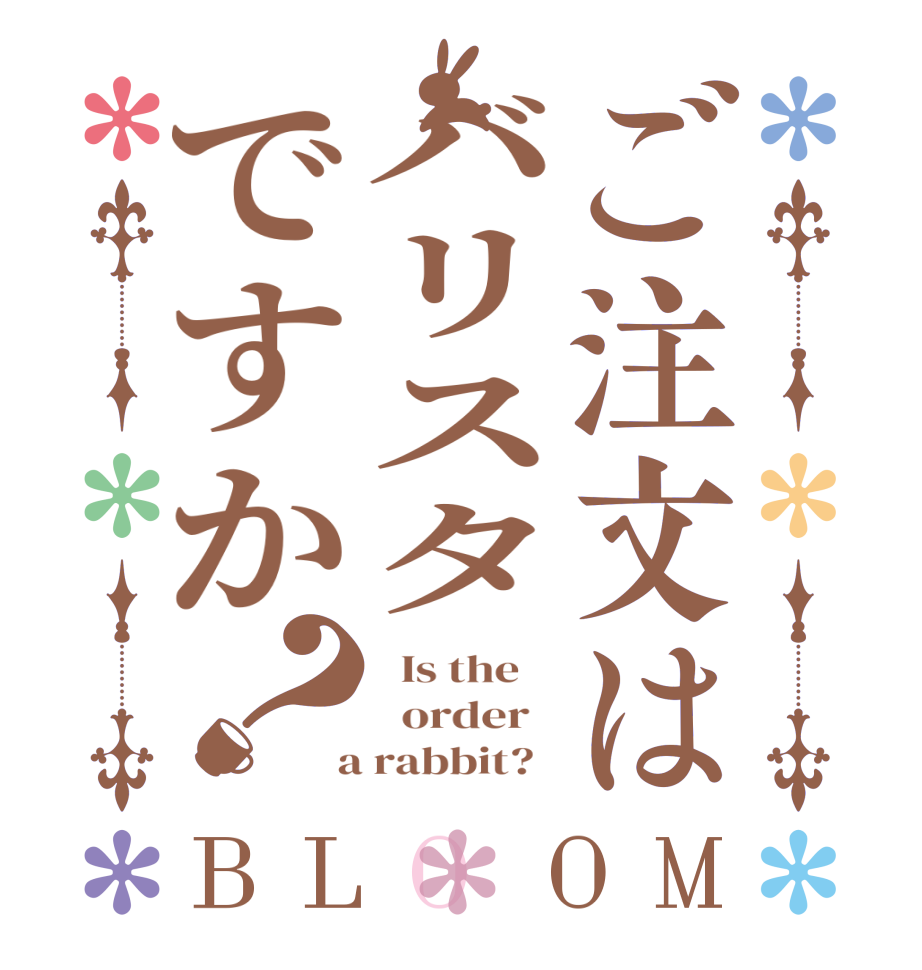 ご注文はバリスタですか？BLOOM   Is the      order    a rabbit?  