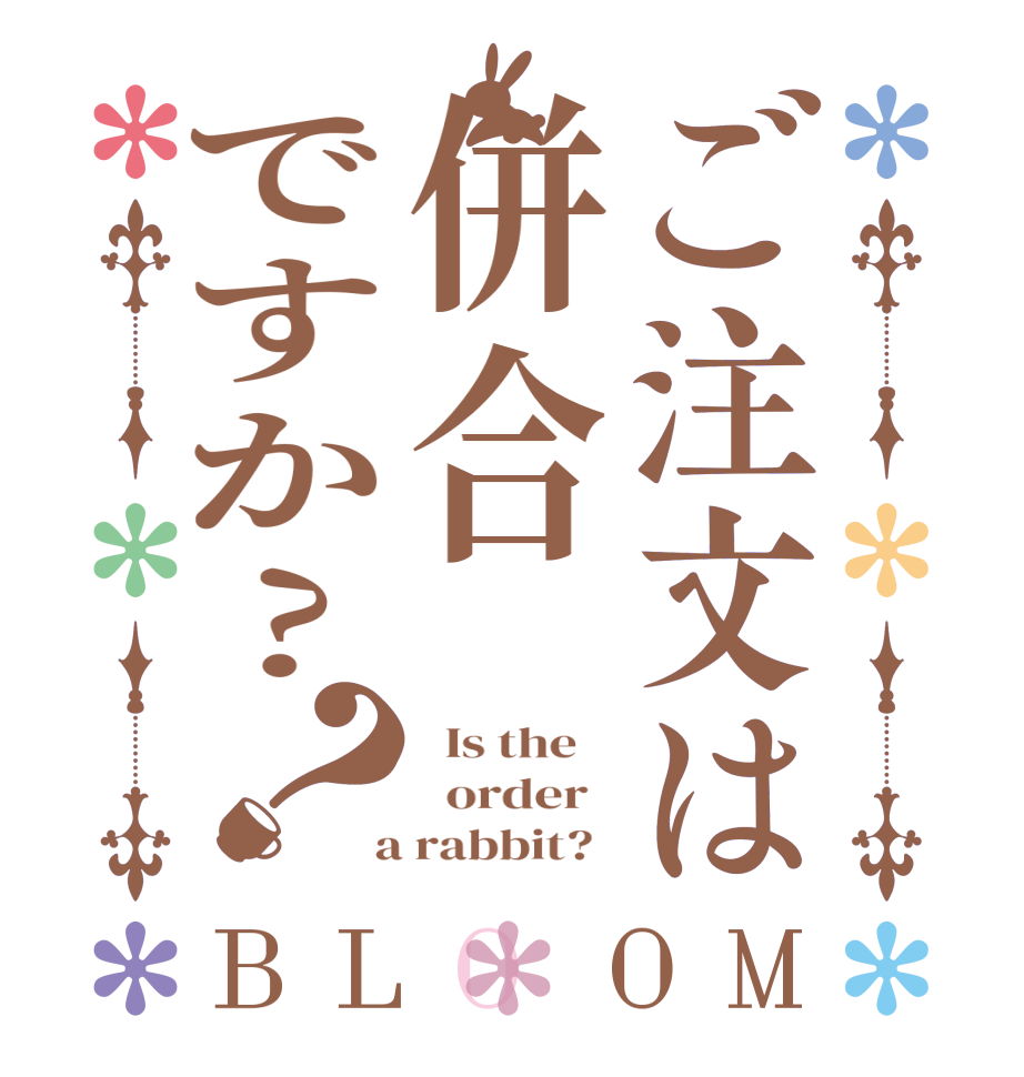 ご注文は併合ですか?？BLOOM   Is the      order    a rabbit?  