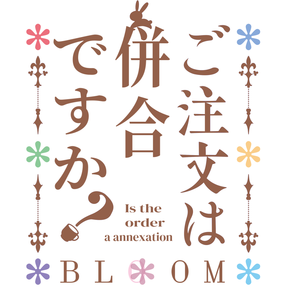 ご注文は併合ですか？BLOOM   Is the      order    a annexation