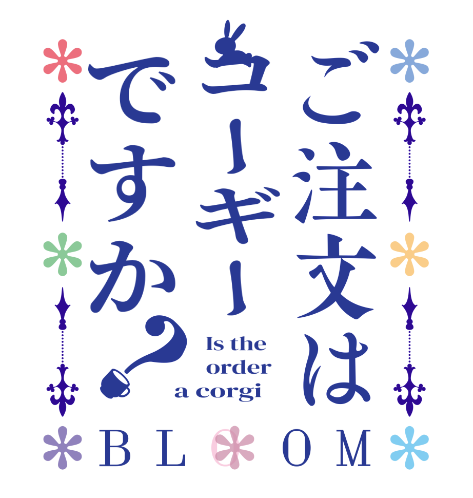 ご注文はコーギーですか？BLOOM   Is the      order    a corgi