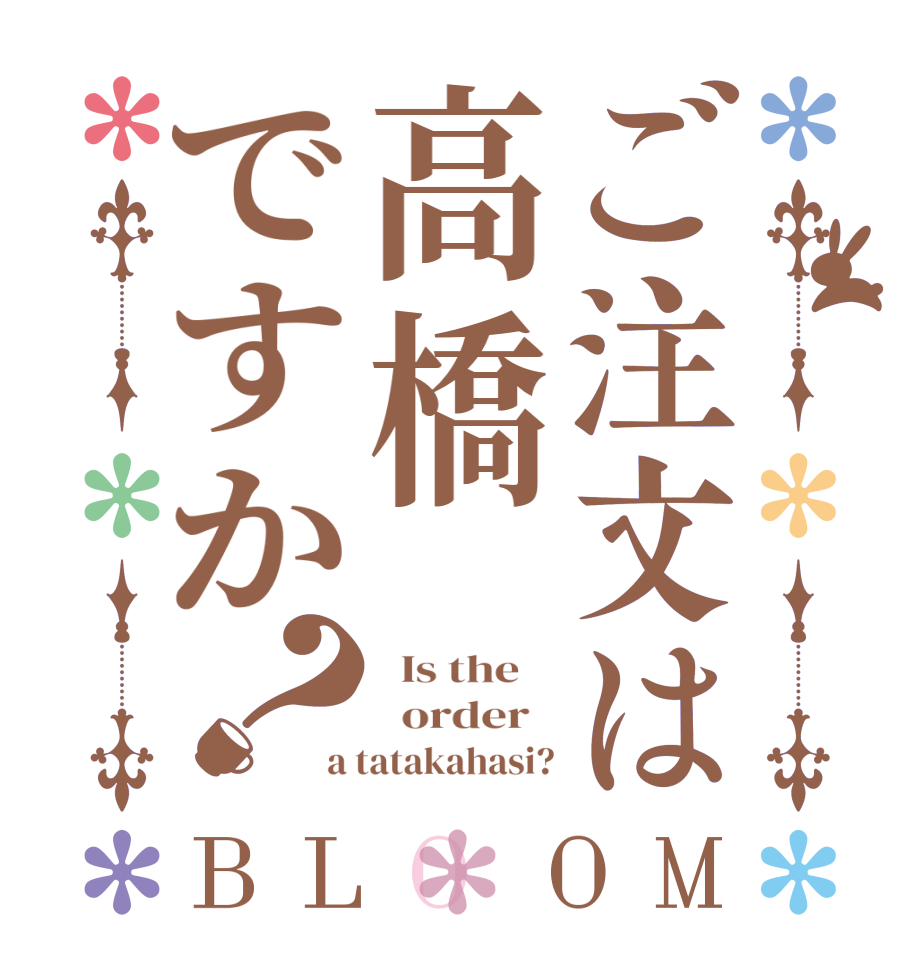 ご注文は高橋ですか？BLOOM   Is the      order   a tatakahasi?