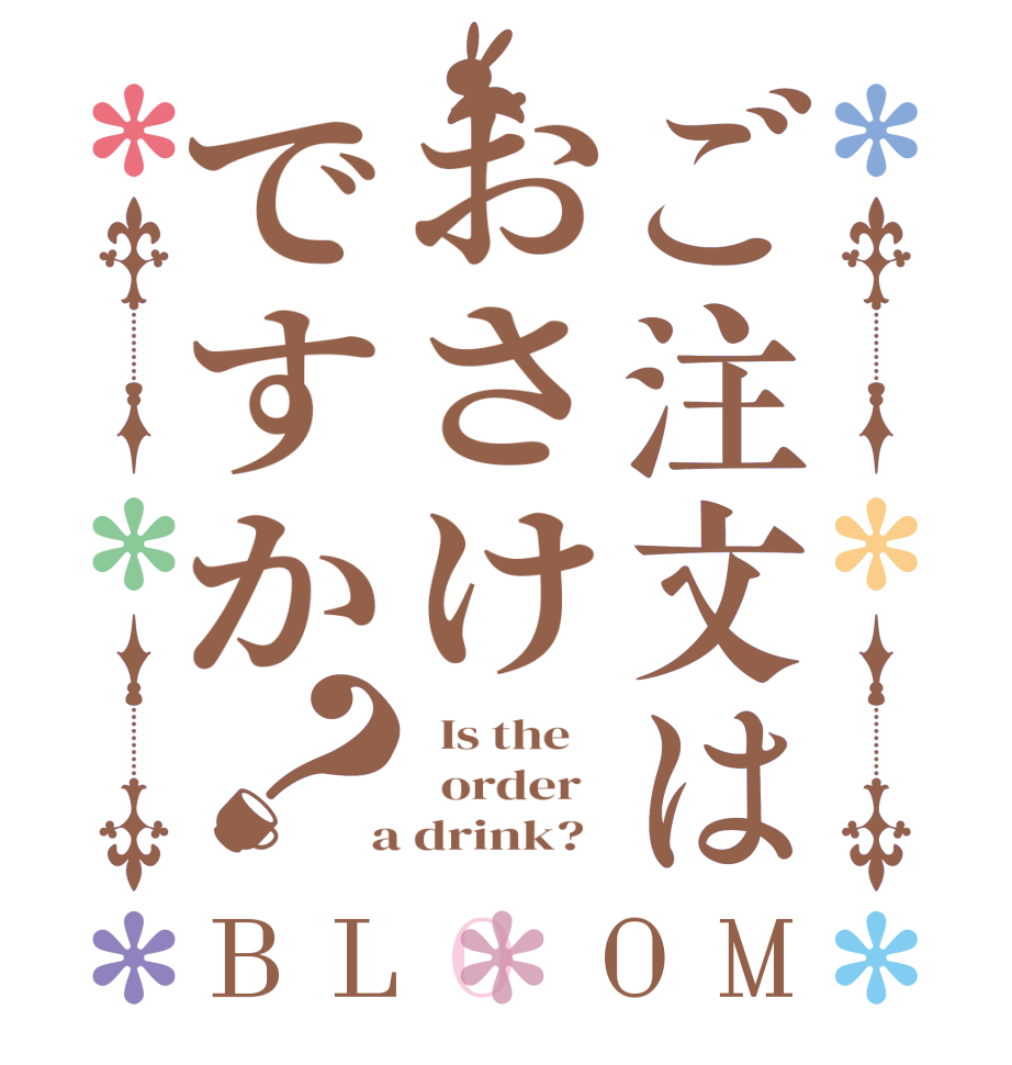 ご注文はおさけですか？BLOOM   Is the      order    a drink?  