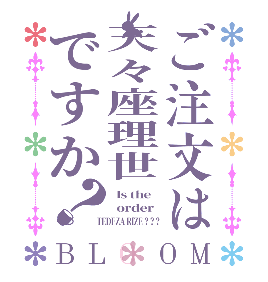 ご注文は天々座理世ですか？BLOOM   Is the      order    TEDEZA RIZE ? ? ? 