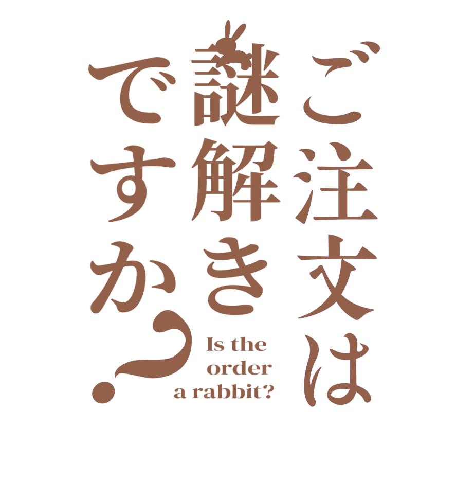 ご注文は謎解きですか？  Is the      order    a rabbit?  