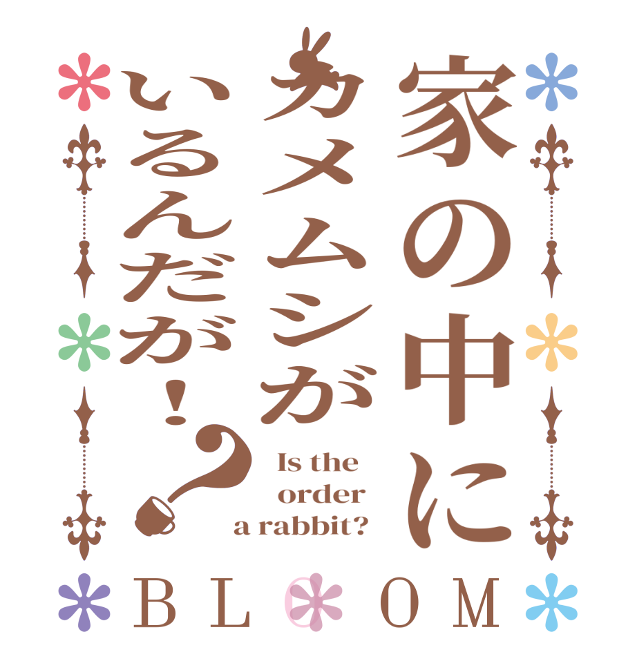 家の中にカメムシがいるんだが！？BLOOM   Is the      order    a rabbit?  