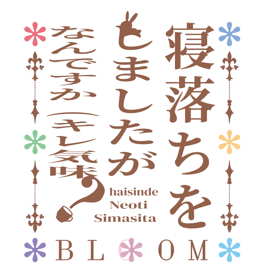 寝落ちをしましたがなんですか(キレ気味？BLOOM haisinde Neoti Simasita