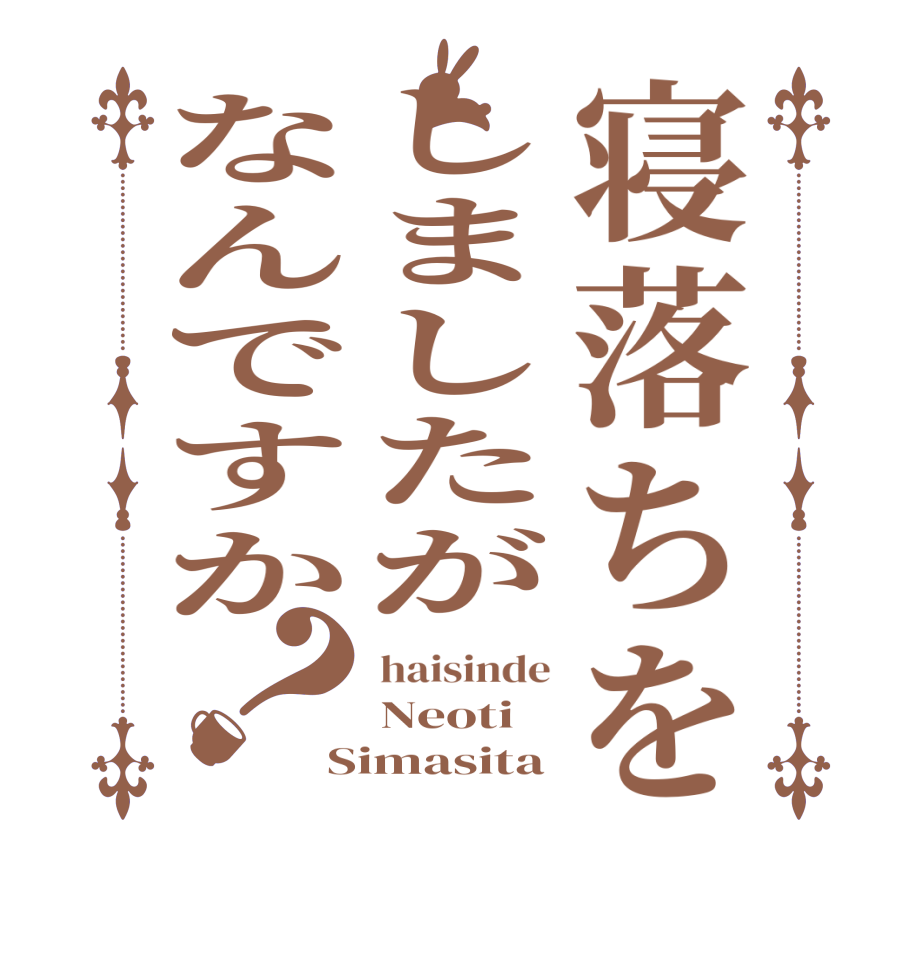 寝落ちをしましたがなんですか？haisinde Neoti Simasita
