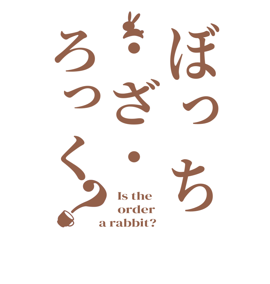 ぼっち・ざ・ろっく？  Is the      order    a rabbit?  