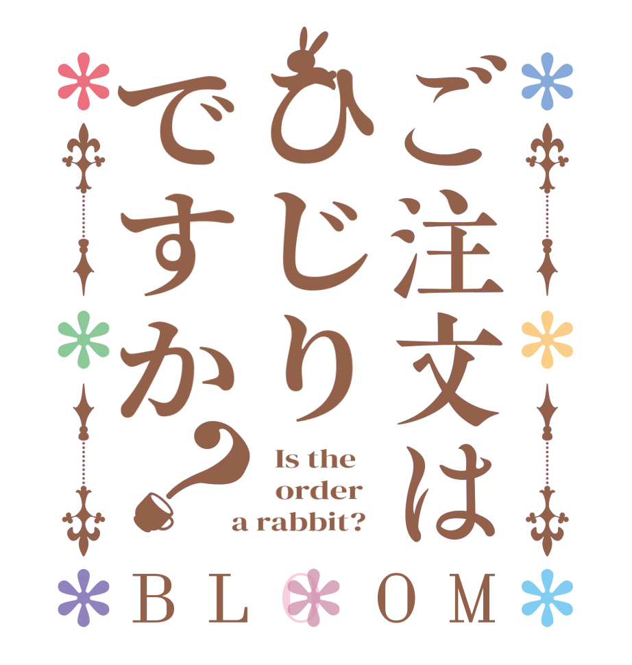ご注文はひじりですか？BLOOM   Is the      order    a rabbit?  