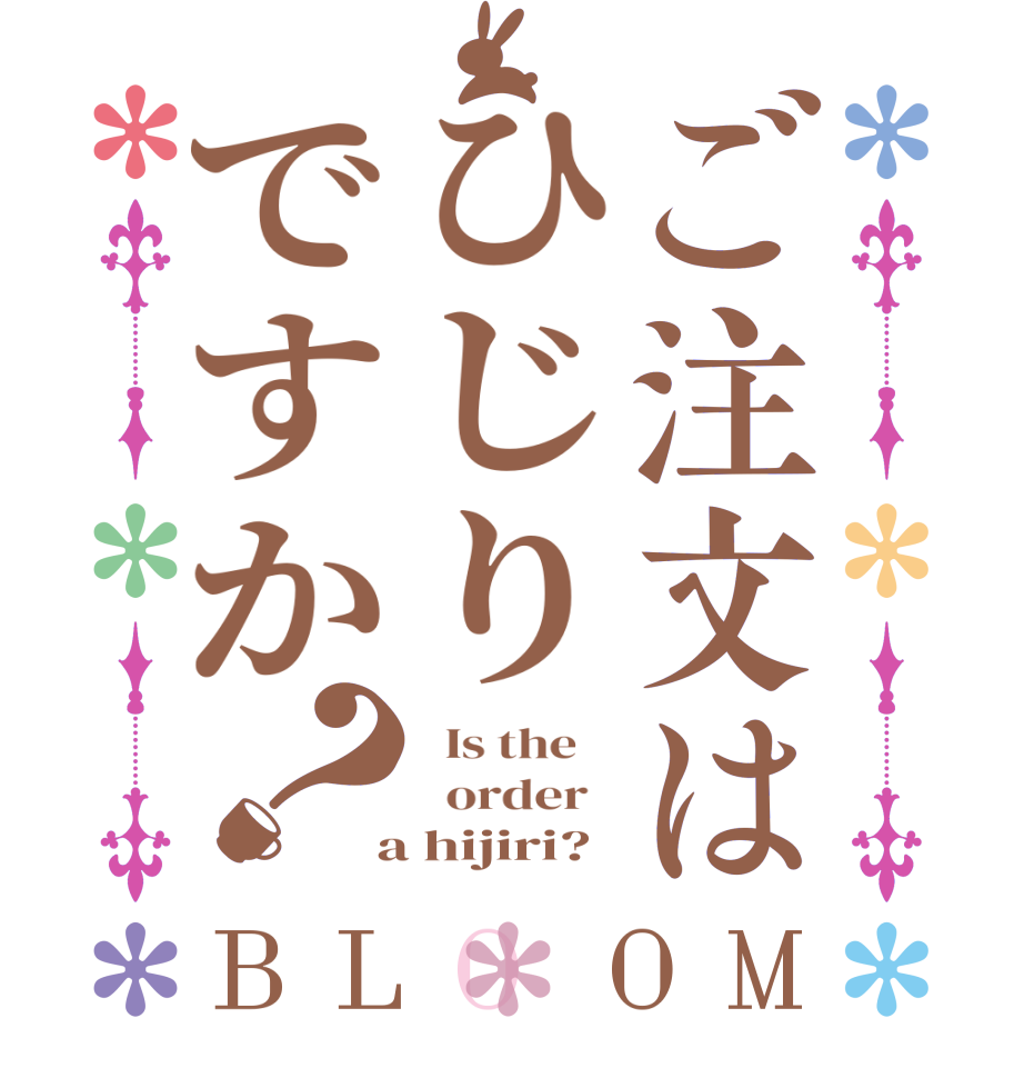 ご注文はひじりですか？BLOOM   Is the      order    a hijiri?