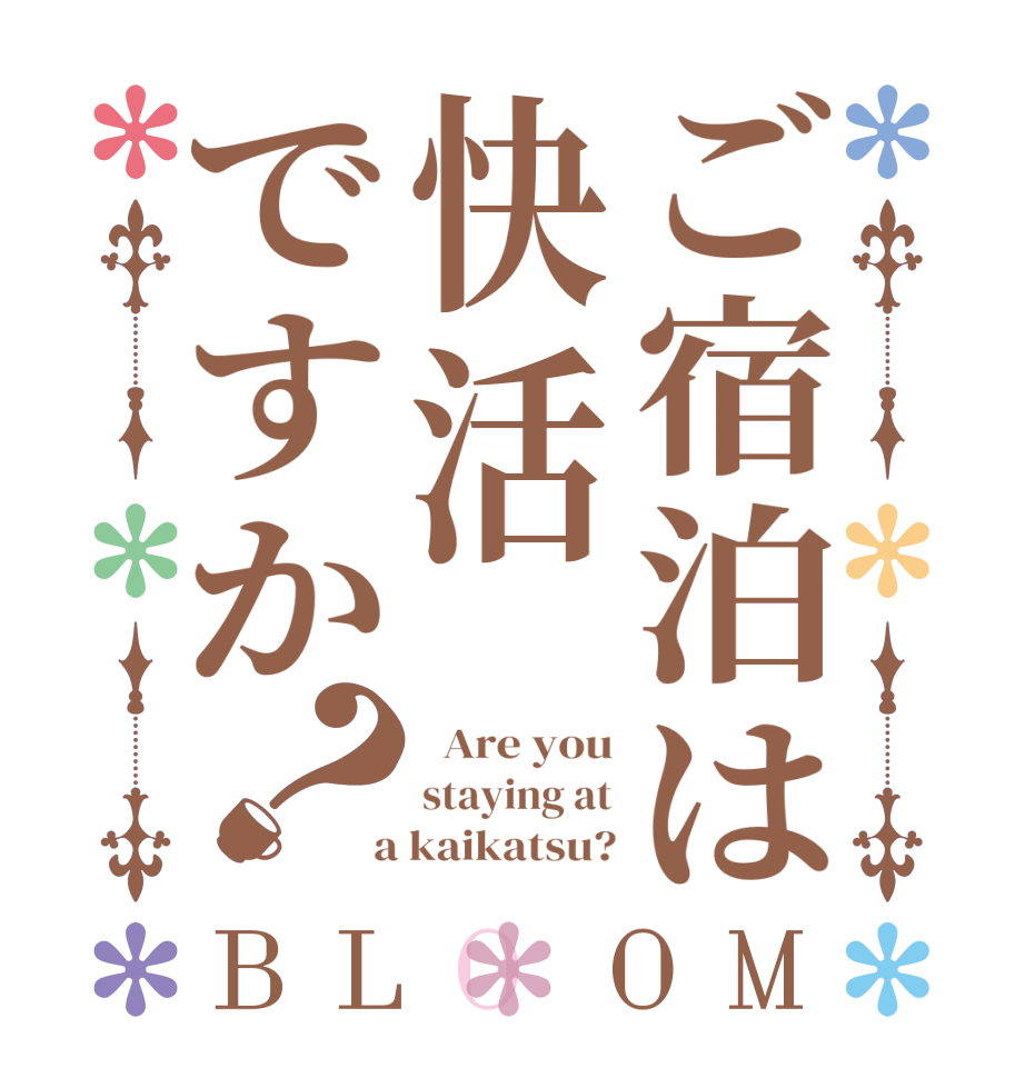 ご宿泊は快活ですか？BLOOM   Are you staying at  a kaikatsu?
