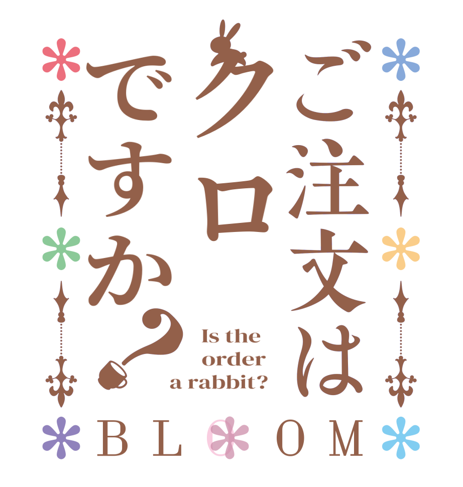 ご注文はクロですか？BLOOM   Is the      order    a rabbit?  