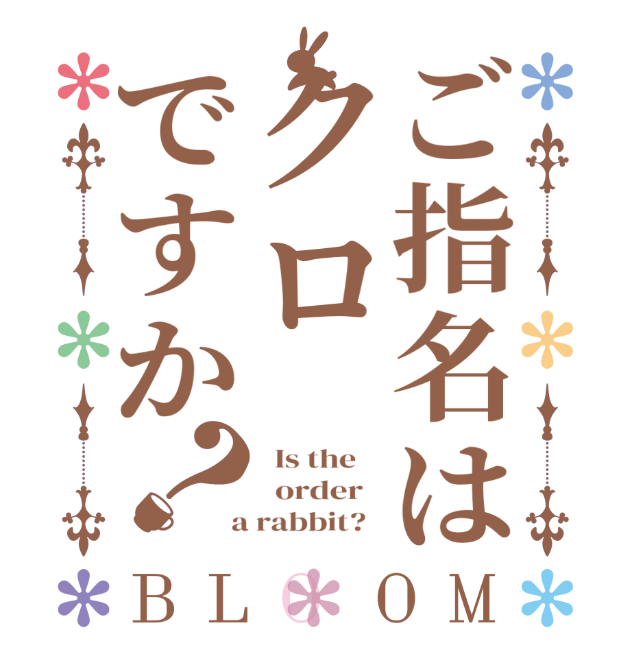 ご指名はクロですか？BLOOM   Is the      order    a rabbit?  