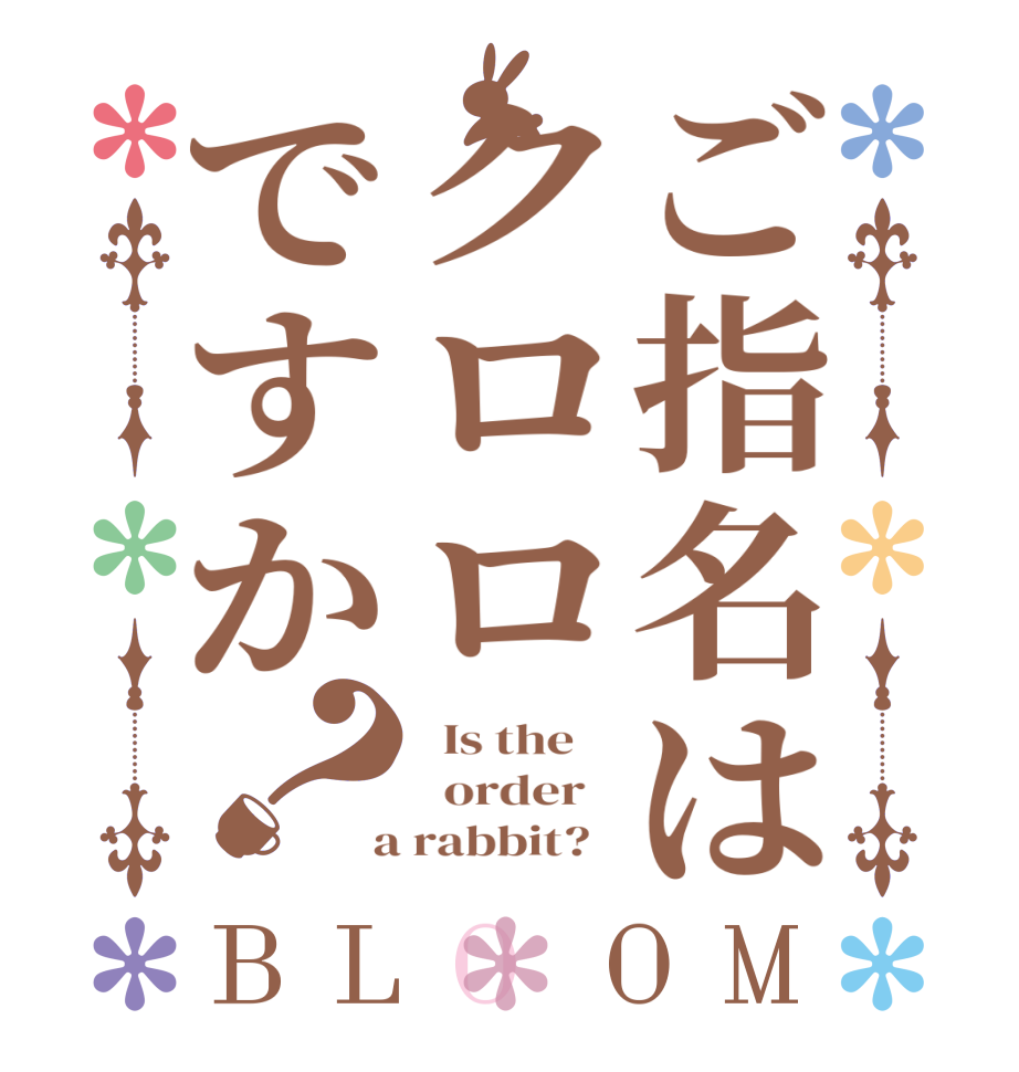 ご指名はクロロですか？BLOOM   Is the      order    a rabbit?  